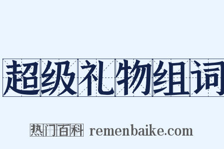 超级礼物组词是什么意思的图片